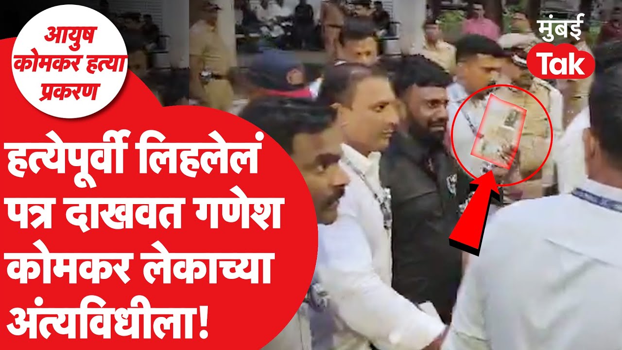 Aayush Komkar Murder | हातात पत्र, डोळ्यात पाणी गणेश कोमकर तगड्या बंदोबस्तात लेकाच्या अंत्यविधीला