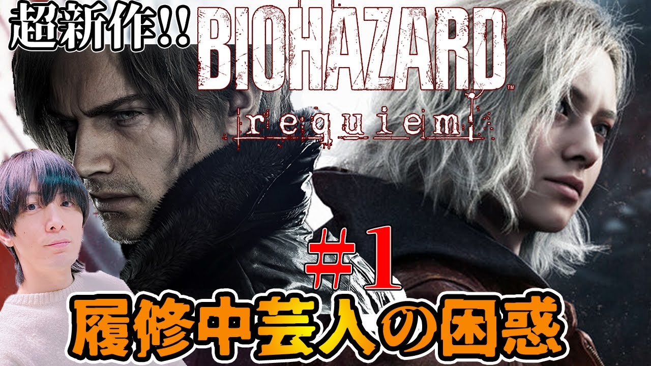 【昨日、発売！神ゲーと話題のバイオハザードレクイエム】今夜スタート！バイオ履修中芸人がバイオレクイエムを始める！！！【BIOHAZARD  REQUIEM】