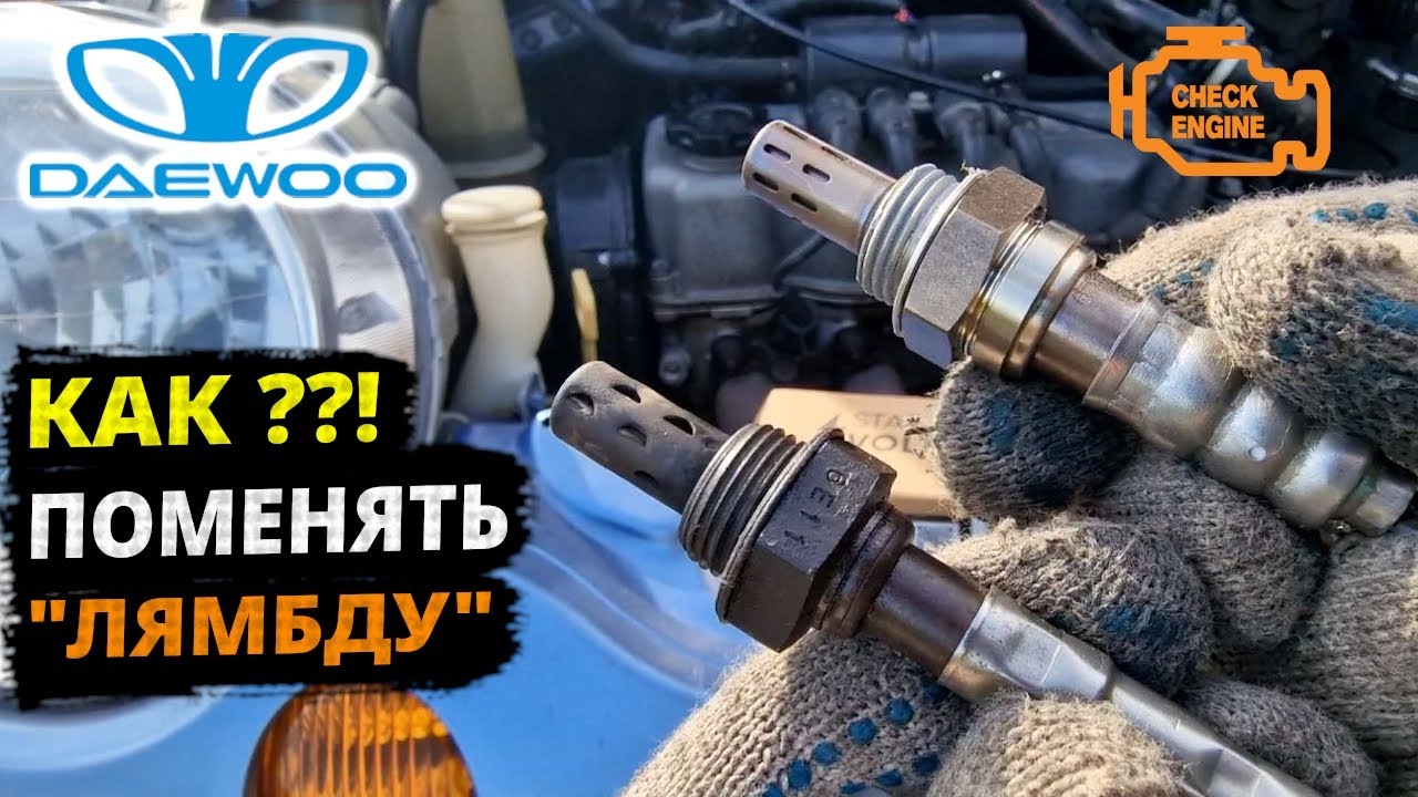 Matiz замена ЛЯМБДА-зонда, как самому поменять датчик кислорода