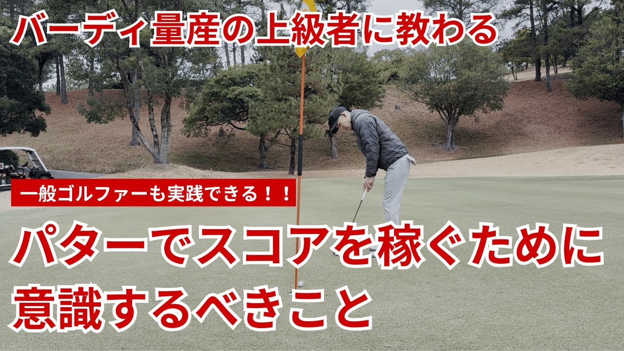 100切り、90切りに必須！パターでスコアを稼ぐために意識するべきこと
