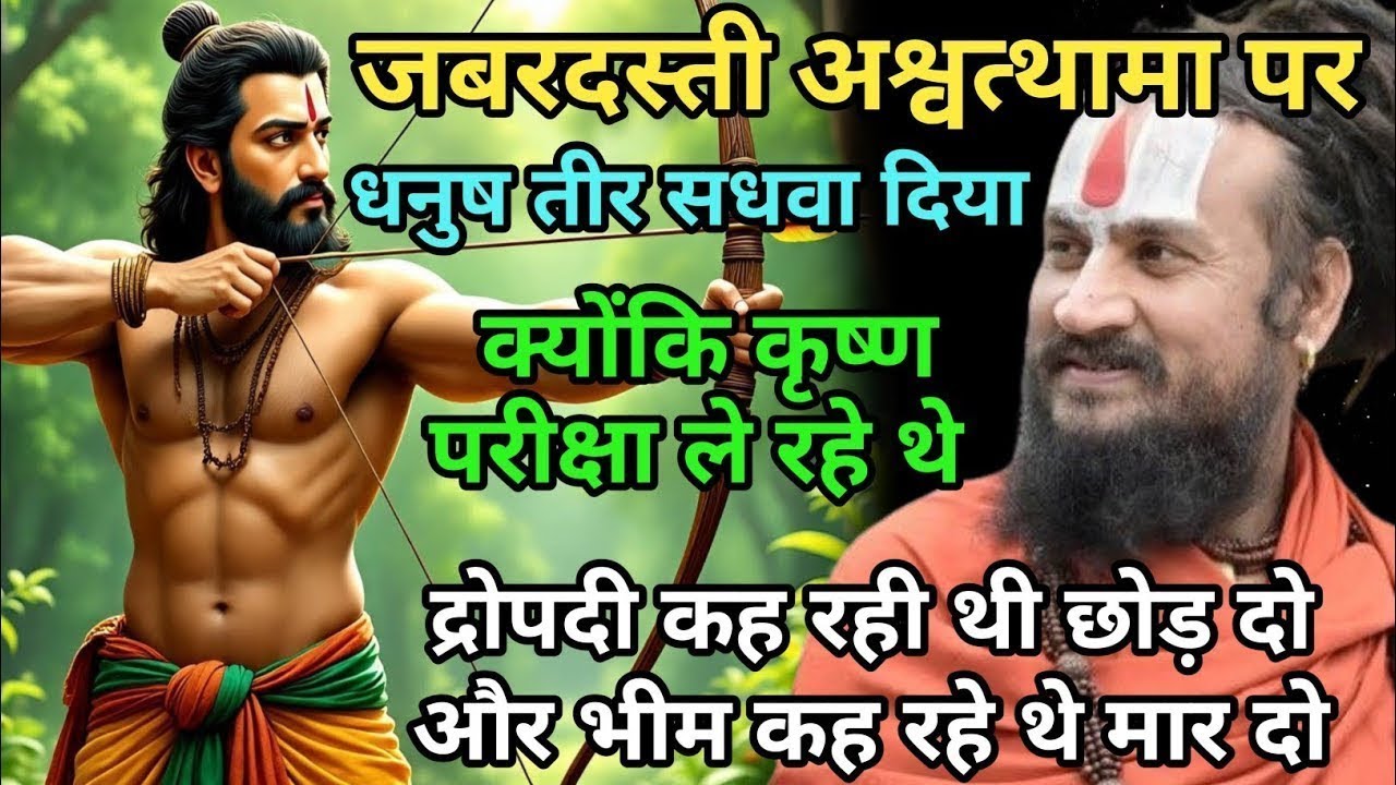 द्रोपदी यही सोच रही थी कि जो कष्ट मुझे हुआ वहीं कष्ट तो द्रोण की पत्नी को होगा vipin bihari das ji