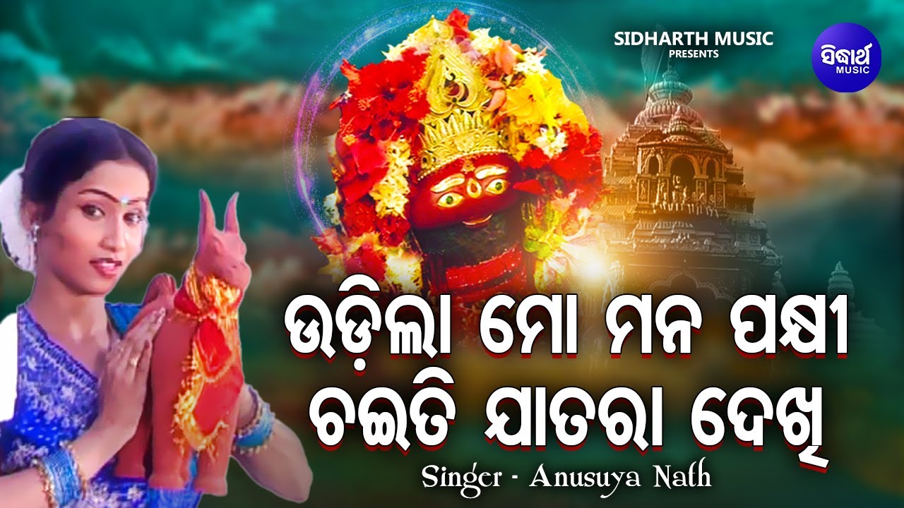 Udila Mo Mana Pakhi - Chaiti Jatra Bhajan | Anusuya Nath | ଉଡ଼ିଲା ମୋ ମନ ପକ୍ଷୀ ଚଇତି ଯାତ୍ରା ଦେଖି