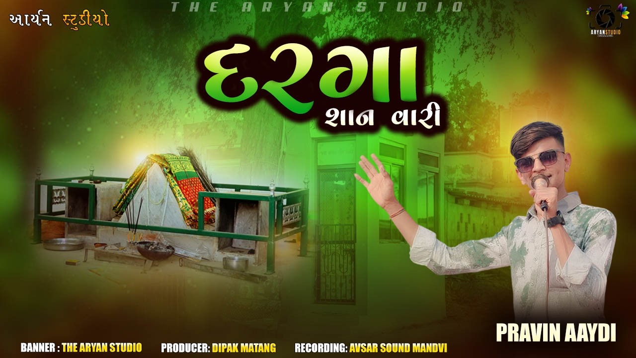 DARAGA SAN VARI || SINGER PRAVIN BHAI AAYDI || THE ARYAN STUDIO