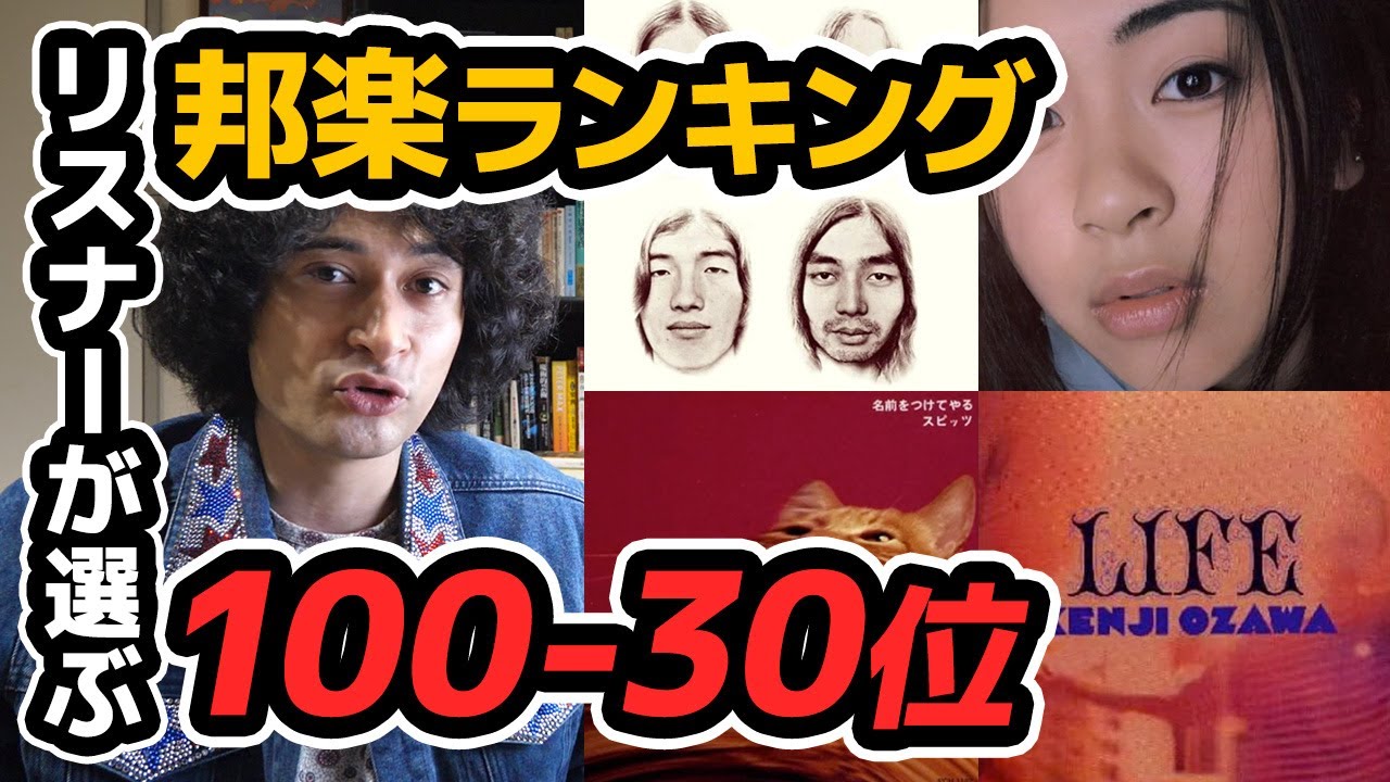 リスナーさんが選ぶ邦楽アルバムランキング100-30位