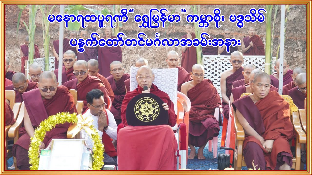 မနောရထပူရဏီ"ရွှေမြန်မာ"ကမ္ဘာစိုး ဗဒ္ဓသိမ် ပန္နက်တော်တင်မင်္ဂလာအခမ်းအနား (၅-၁-၂၀၂၆) တနင်္လာနေ့