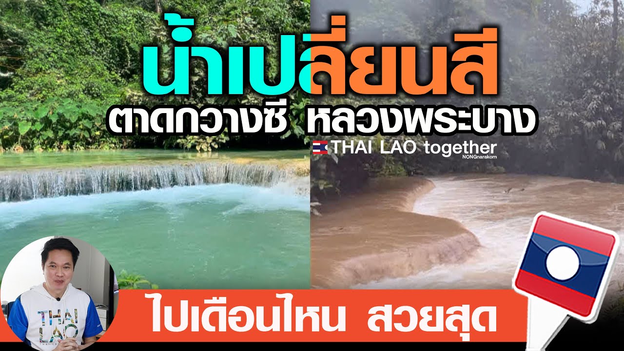 คนละเรื่องเลย !! น้ำเปลี่ยนสี น้ำตกตาดกวางซี หลวงพระบาง สปป ลาว : LAOS THAI