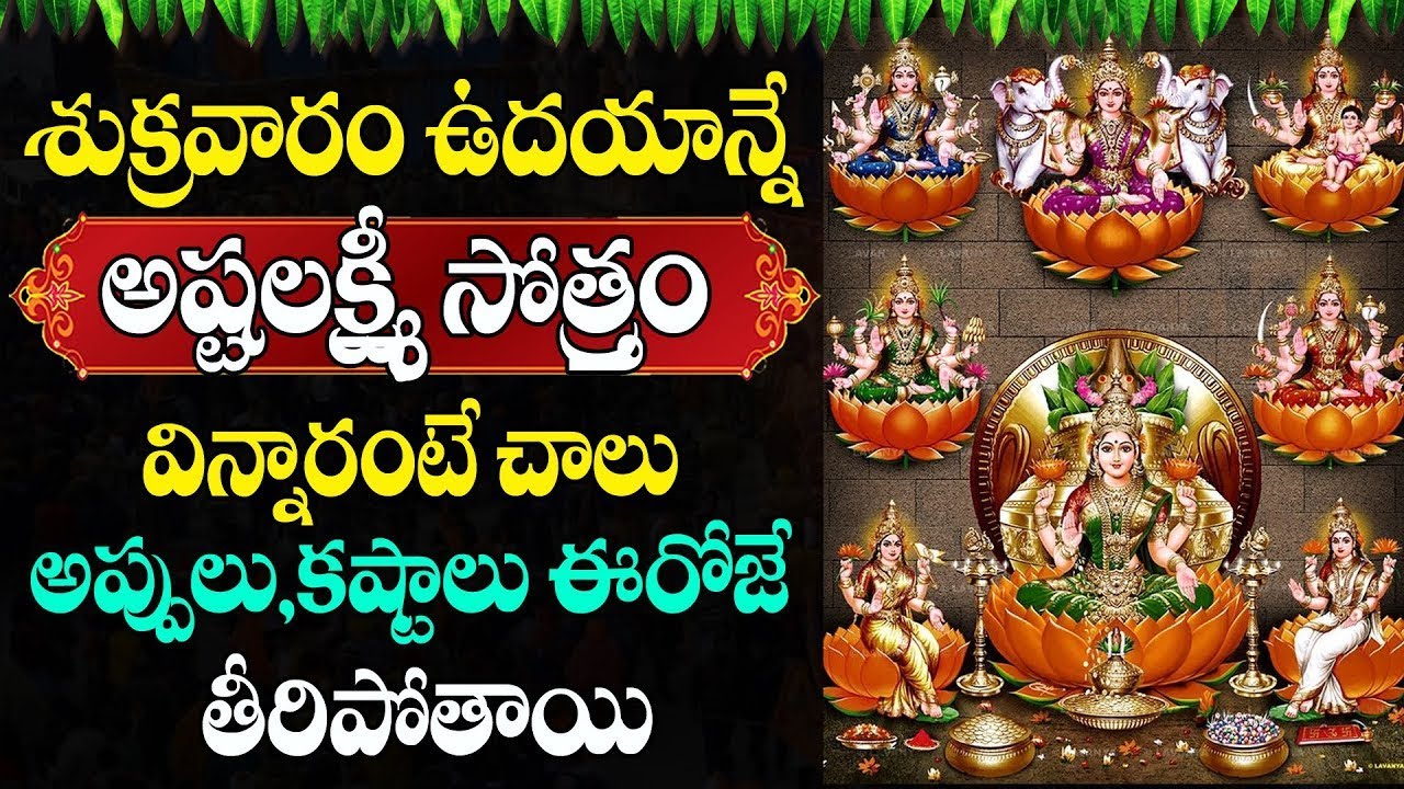 Live :శుక్రవారం ఉదయాన్నే అష్టలక్ష్మి స్తోత్రం వింటే కష్టాలు,అప్పులు తీరిపోతాయి |Astalakshmi Stotram