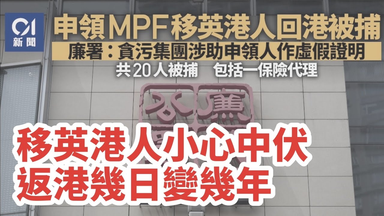 【💰拎MPF搞到要坐監？😱】移英回港即被捕全案涉20人｜永明AGENT串謀詐騙｜比返啲MPF我呀!!!