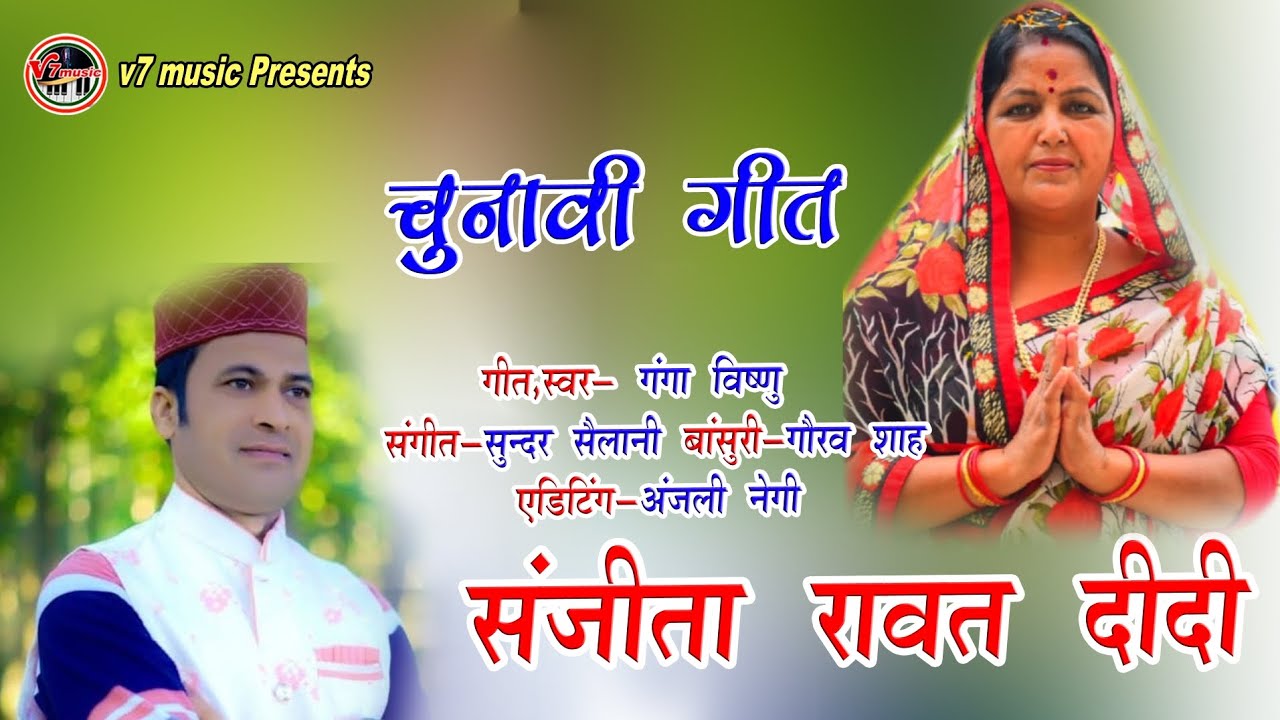 ||New Garhwali Song|| चुनावी गीत|| संजीता रावत||स्वर-गंगा विष्णु|| Sanjeeta Rawat|| Election Song||