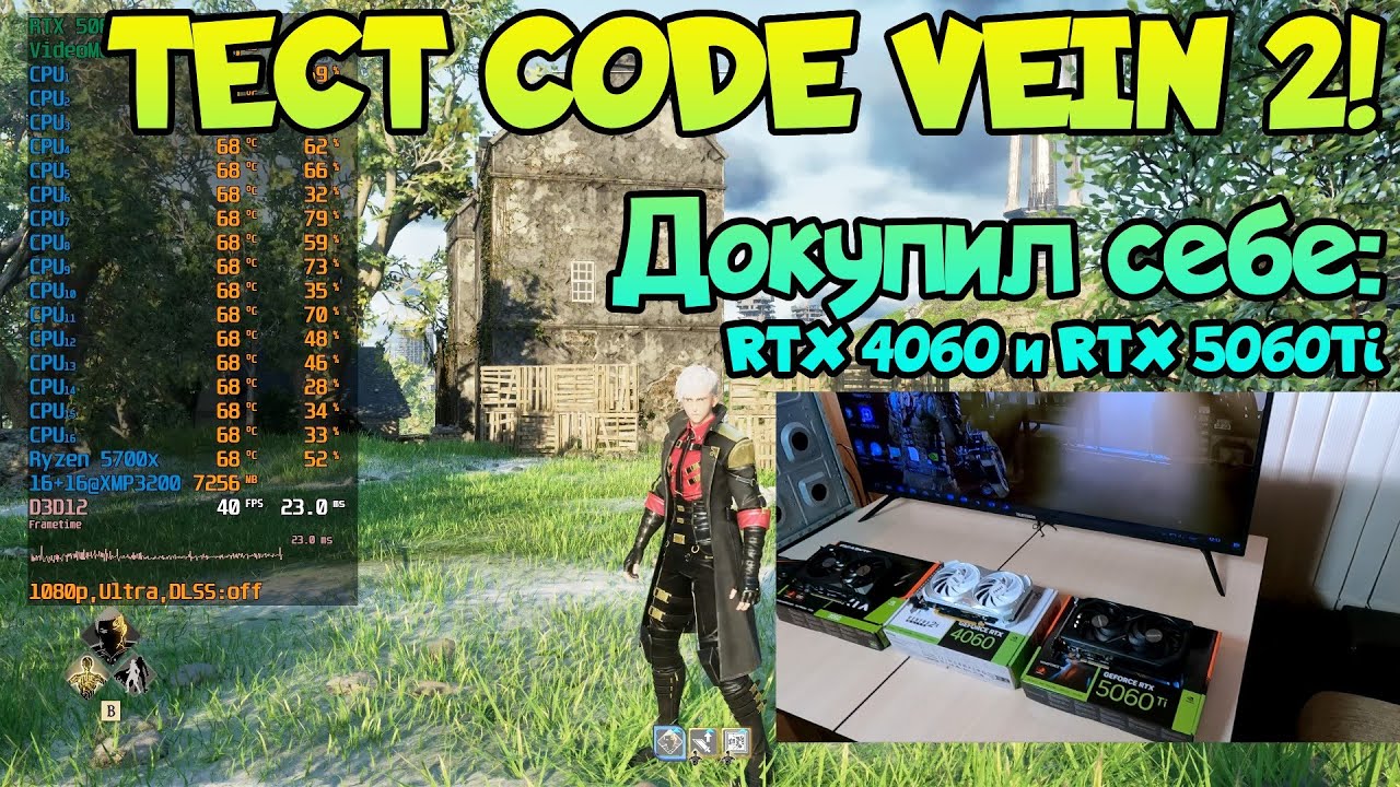 CODE VEIN II: тест RTX 3060, RTX 4060, RTX 5060 Ti, GTX 1070 и на процессорах Ryzen 5600\5700x