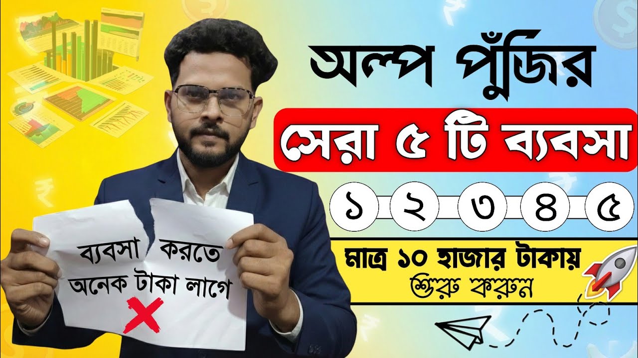 অল্প পুঁজিতে কি ব্যবসা করা যায়?| অল্প টাকায় কি ব্যবসা করা যায়? Top 5-Low investment business idea