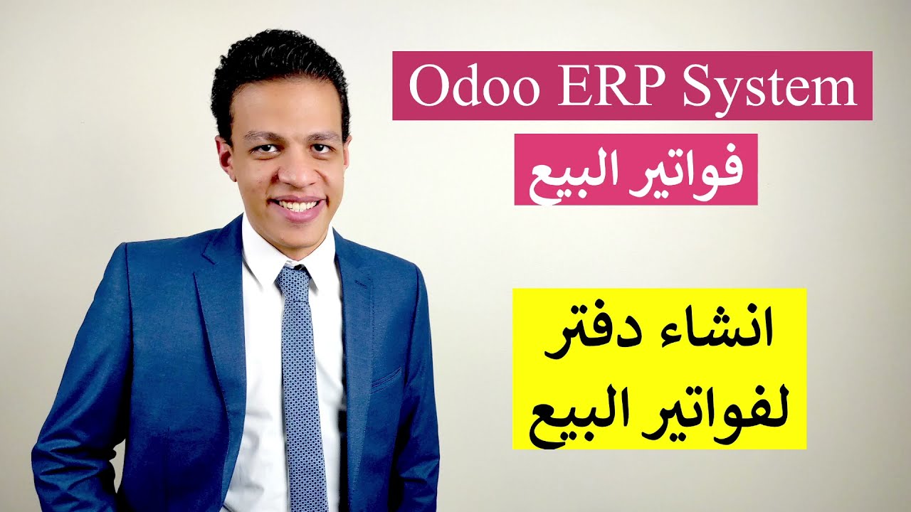 كيف تقوم بانشاء اكثر من سيريال لفواتير المبيعات علي نظام اودو؟