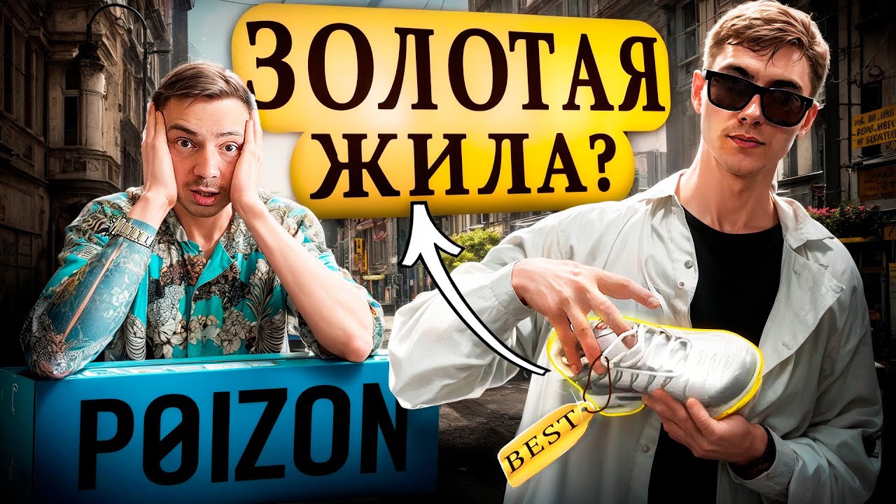 Бизнес на POIZON с Горбушки: сколько реально зарабатывают в 2025?