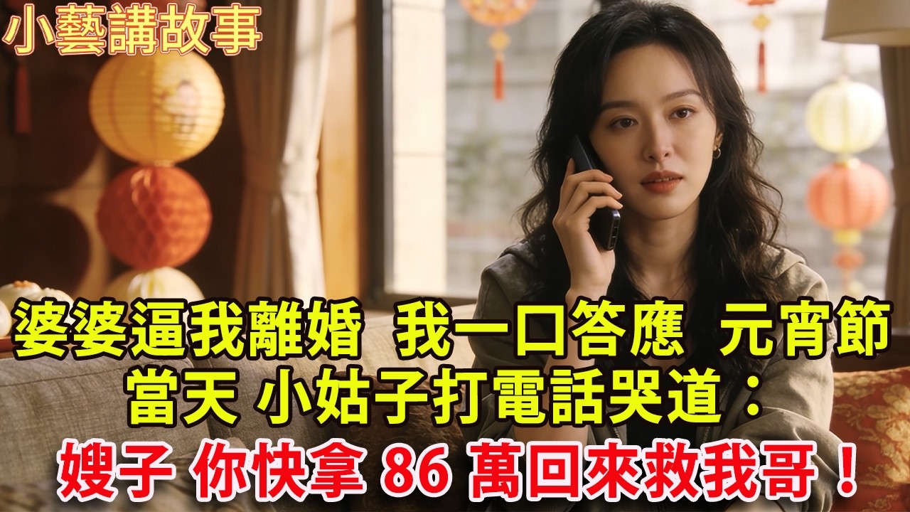 婆婆逼丈夫跟我離婚  我一口答應  元宵節當天 小姑子打電話哭道：嫂子 我哥出意外了 你快拿86萬回來救他！#人生感悟 #健康 #情感故事 #婚姻 #老年生活 #家庭