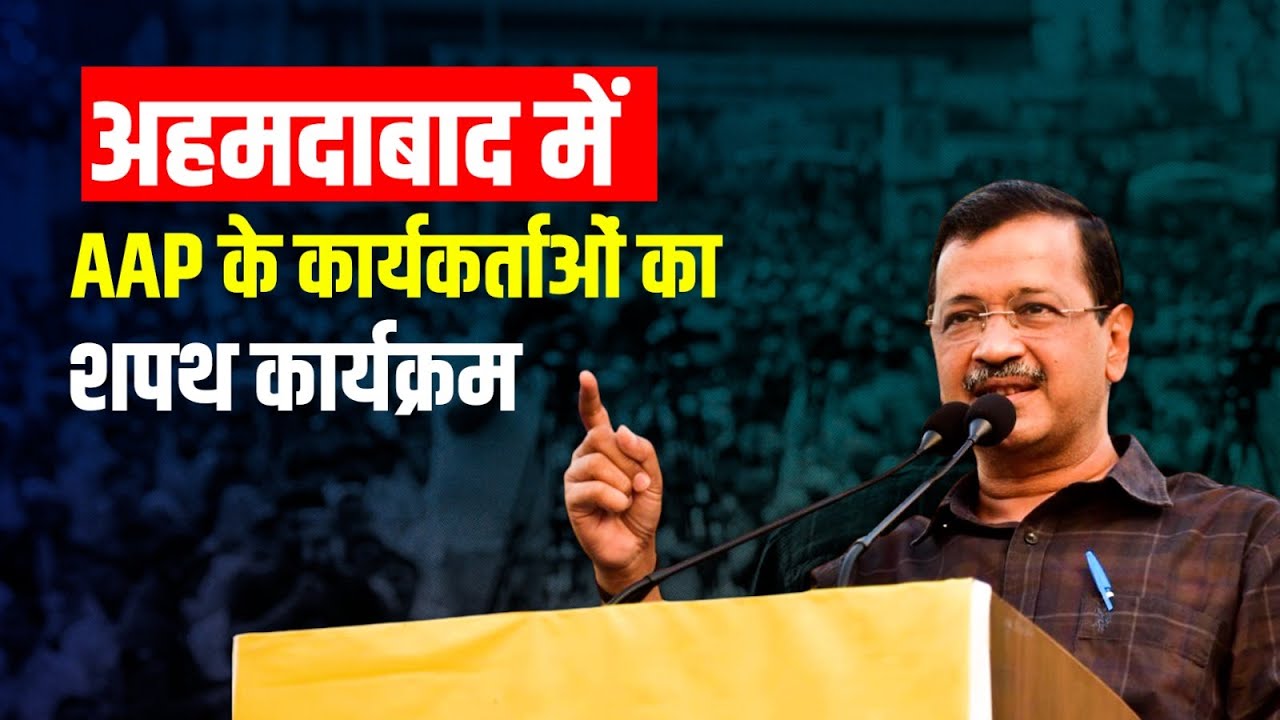 गुजरात की जनता बदलाव के लिए तैयार है | अहमदाबाद में AAP के कार्यकर्ताओं का शपथ कार्यक्रम