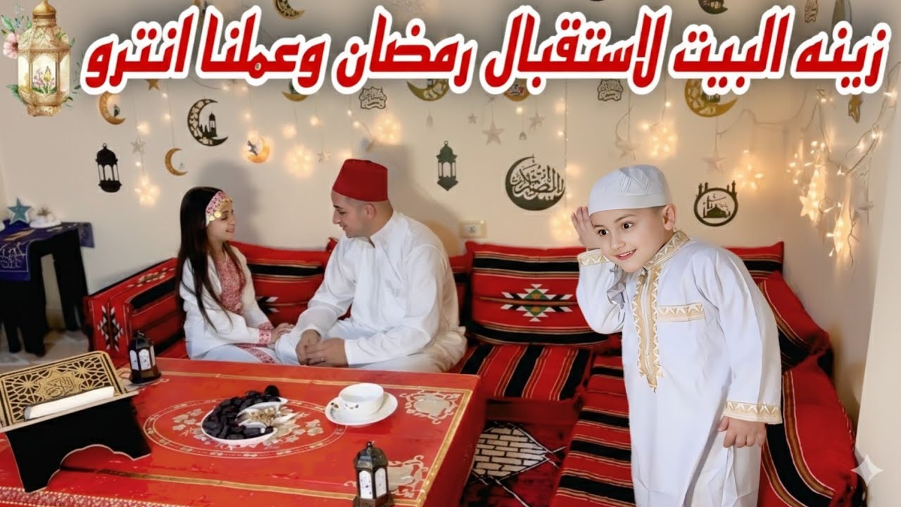 اخيرا زينا البيت لاستقبال رمضان🌙 عملنا احلى انترو للقناة 🤩