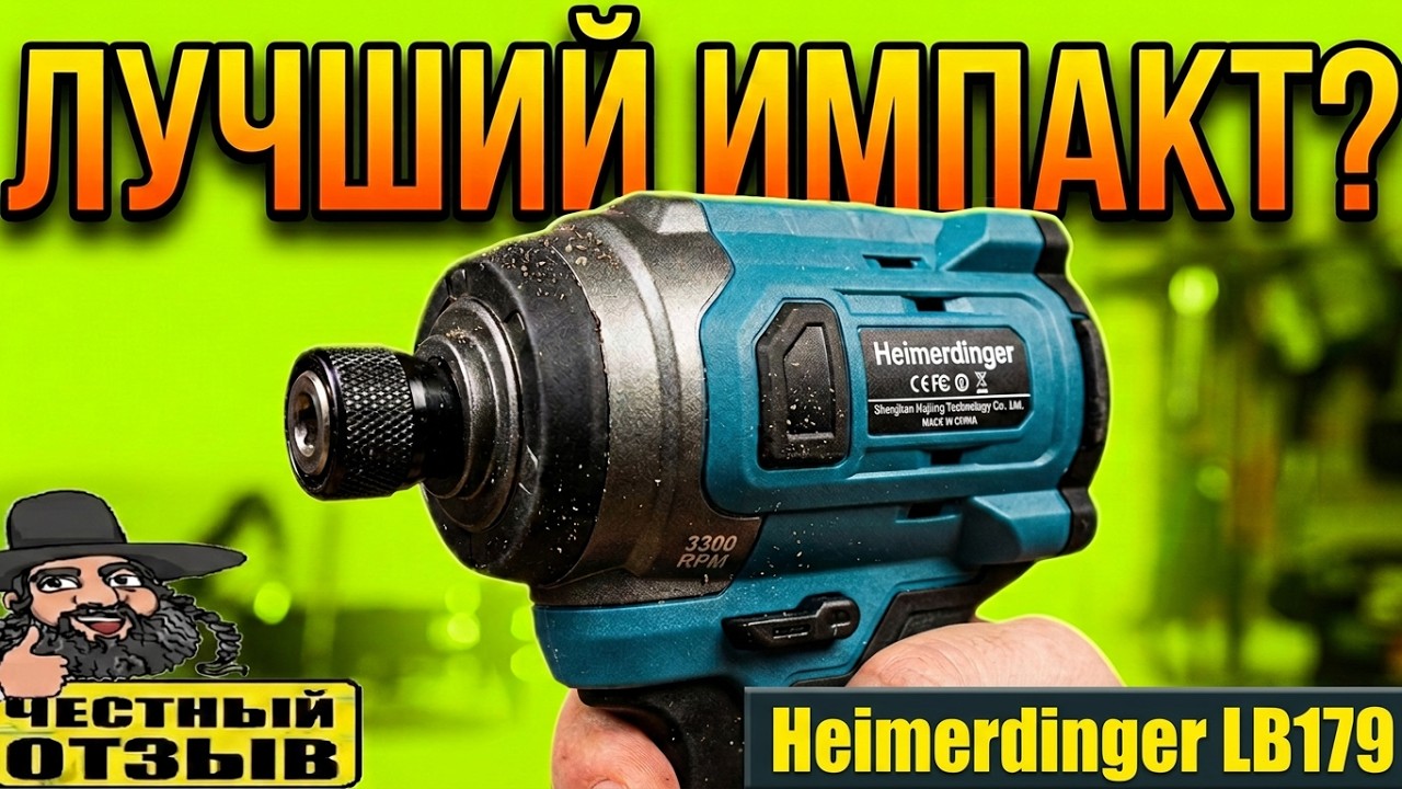 Новый мощный Импакт (винтовёрт) Heimerdinger LB179 под аккумуляторы Makita 18V