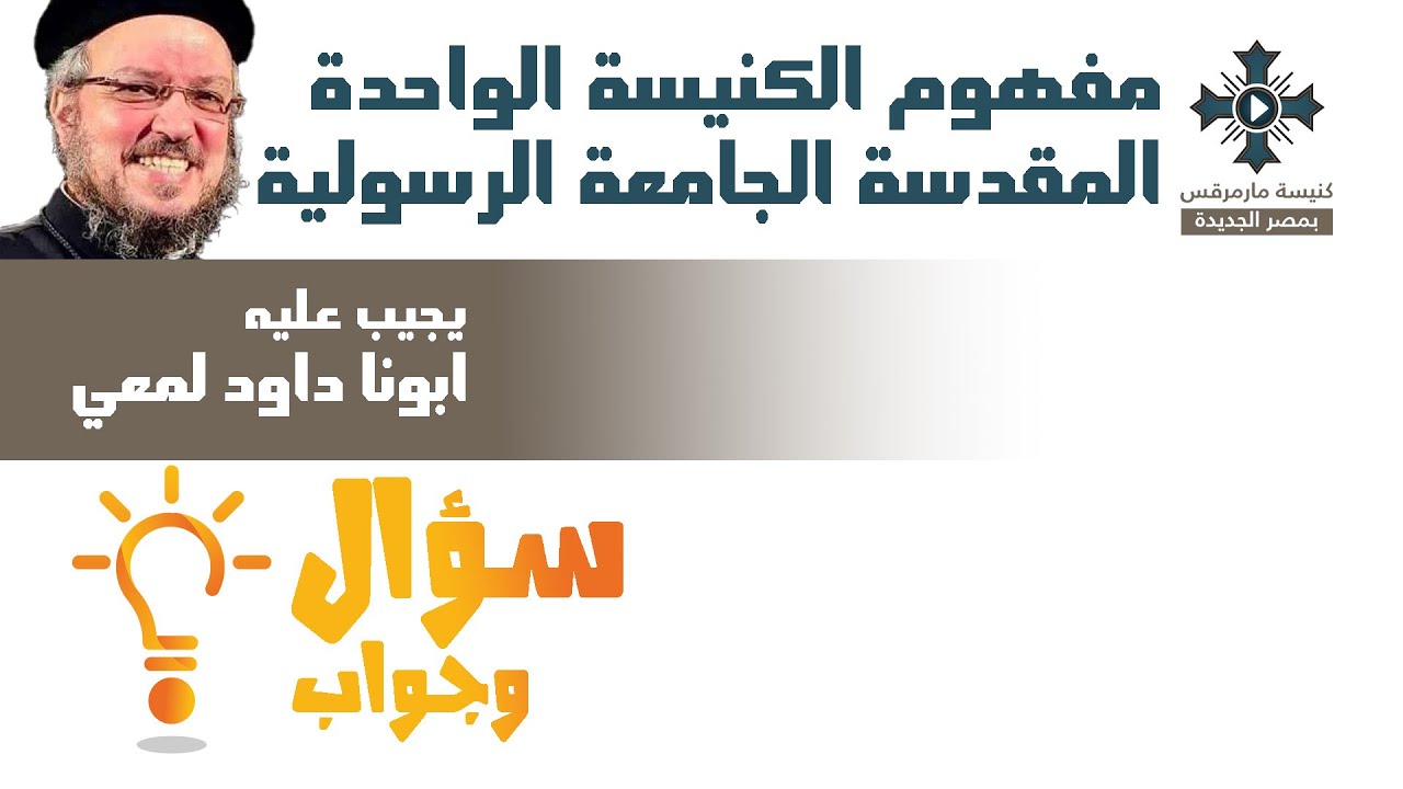 مفهوم الكنيسة الواحدة المقدسة الجامعة الرسولية - ابونا داود لمعي - سؤال وجواب