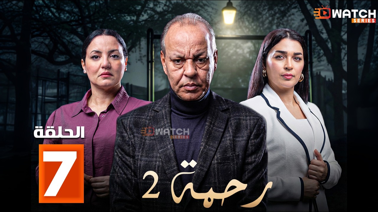 حصرياا مسلسل | رحمة 2 | الحلقة 7 بطولة #عبدالله_ديدان #كريمة_غيث  Full HD🔥🔥