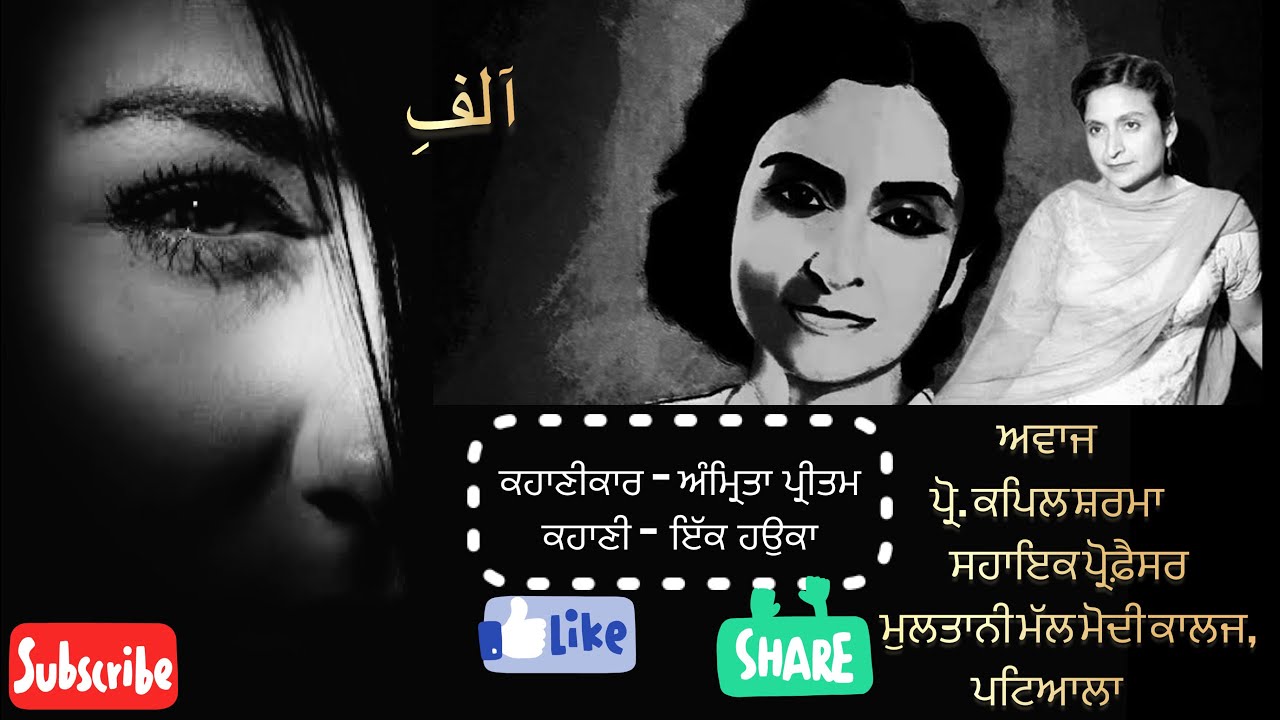 ਇੱਕ ਹਉਕਾ । ਅੰਮ੍ਰਿਤਾ ਪ੍ਰੀਤਮ । Amrita Pritam |  Ik hauka | prof. kapil Sharma | Aalif1699