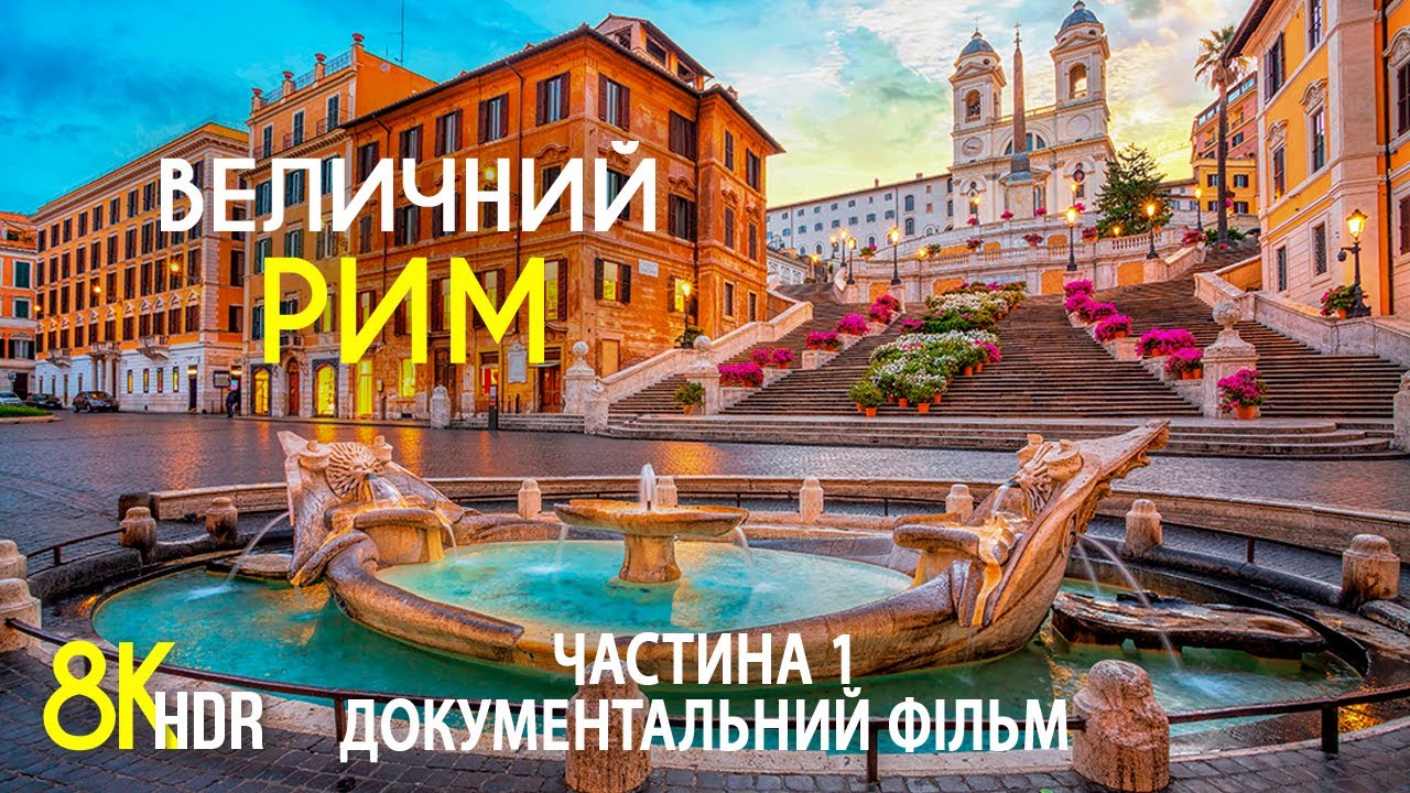 Величний РИМ - Знайомство зі стародавньою столицею Італії – Документальний фільм 8K HDR - Частина 1