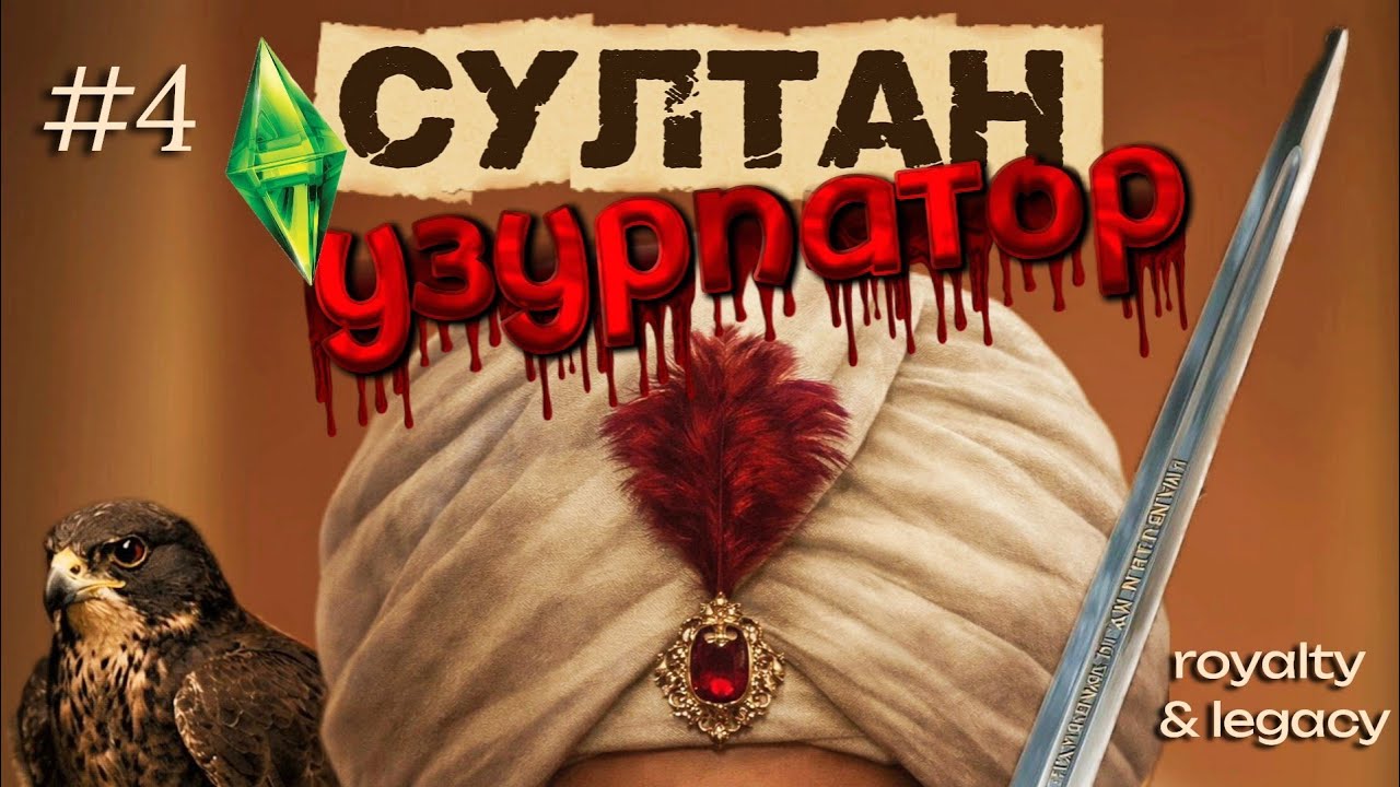 Подарок с того света🪦 | СУЛТАН: УЗУРПАТОР | 4 серия | Симс 4 Сквозь века | Великолепный век 