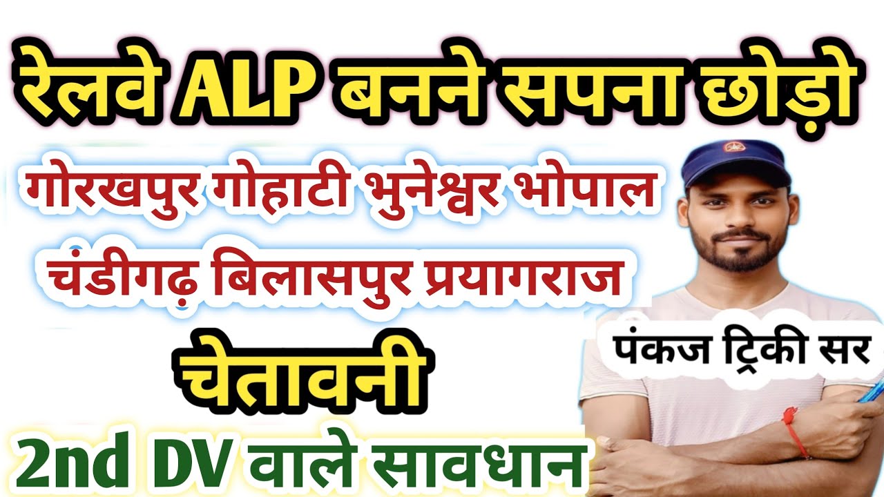 रेलवे  ALP बनने का सपना छोड़ो | अहमदाबाद चंडीगढ़ गुवाहाटी भुवनेश्वर 2nd DV वाले सावधान|| ALP Joining