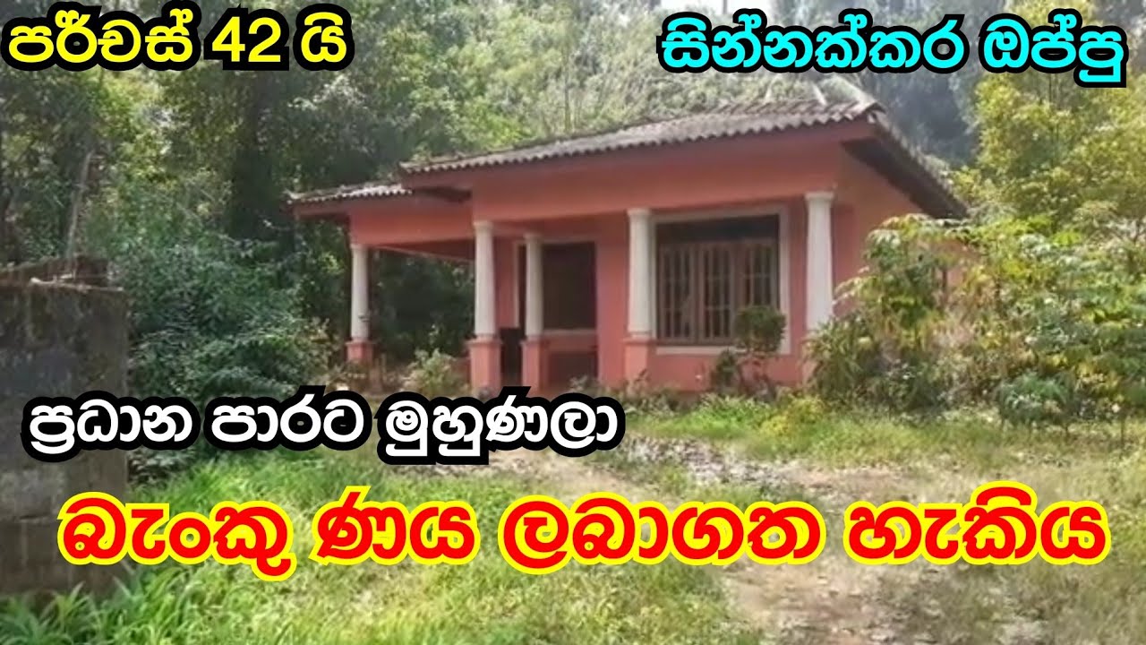 House For Sale in Sri Lanka cheapest land | aduwata gewal | aduwata idam | low budget | Idam Kadam