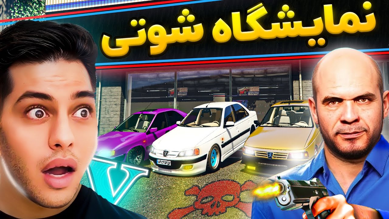 جی تی ای اما نمایشگاه ماشین های شوتی!🚗🚫🤑💵