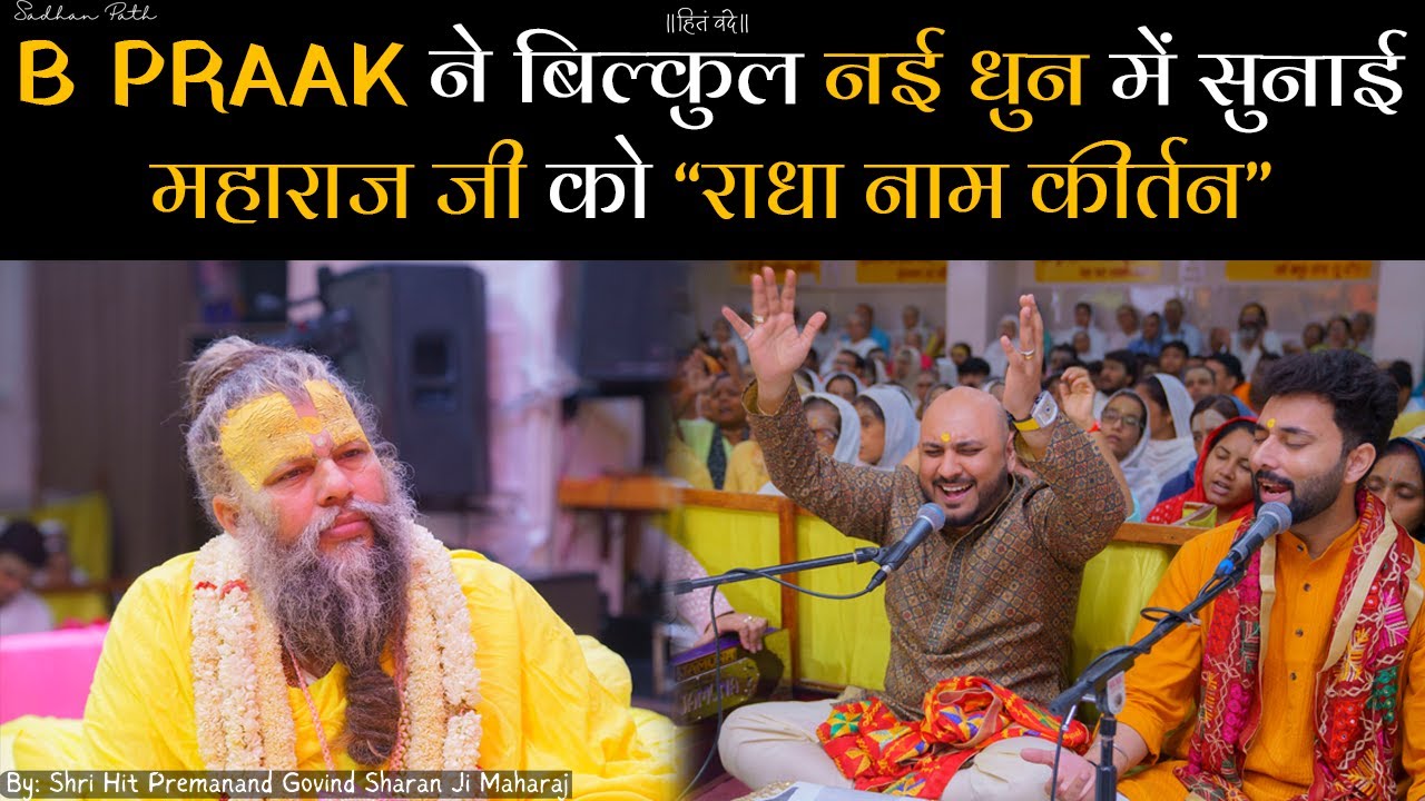B PRAAK ने बिल्कुल नई धुन में सुनाई  महाराज जी को “राधा नाम कीर्तन” || SADHAN PATH