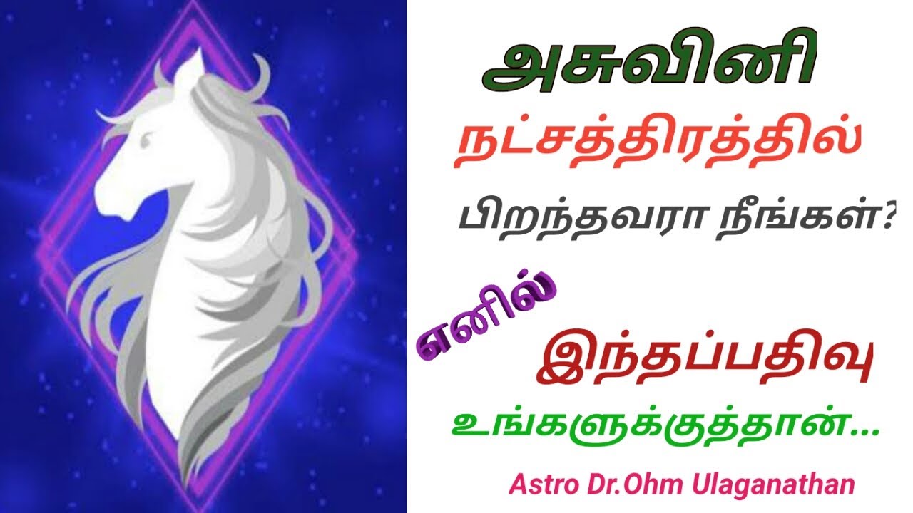 அஸ்வினி நட்சத்திரத்தில் பிறந்தவர்களா நீங்கள்? இந்த பதிவு உங்களுக்குத்தான்...OHM ULAGANATH-7708667722