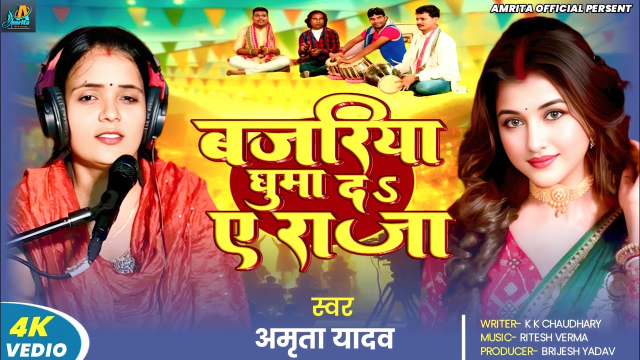 #video | बजरिया घुमा द ए राजा | Bajariya ghuma da e raja |#Amrita yadav | new bhojpuri lokgeet/song 