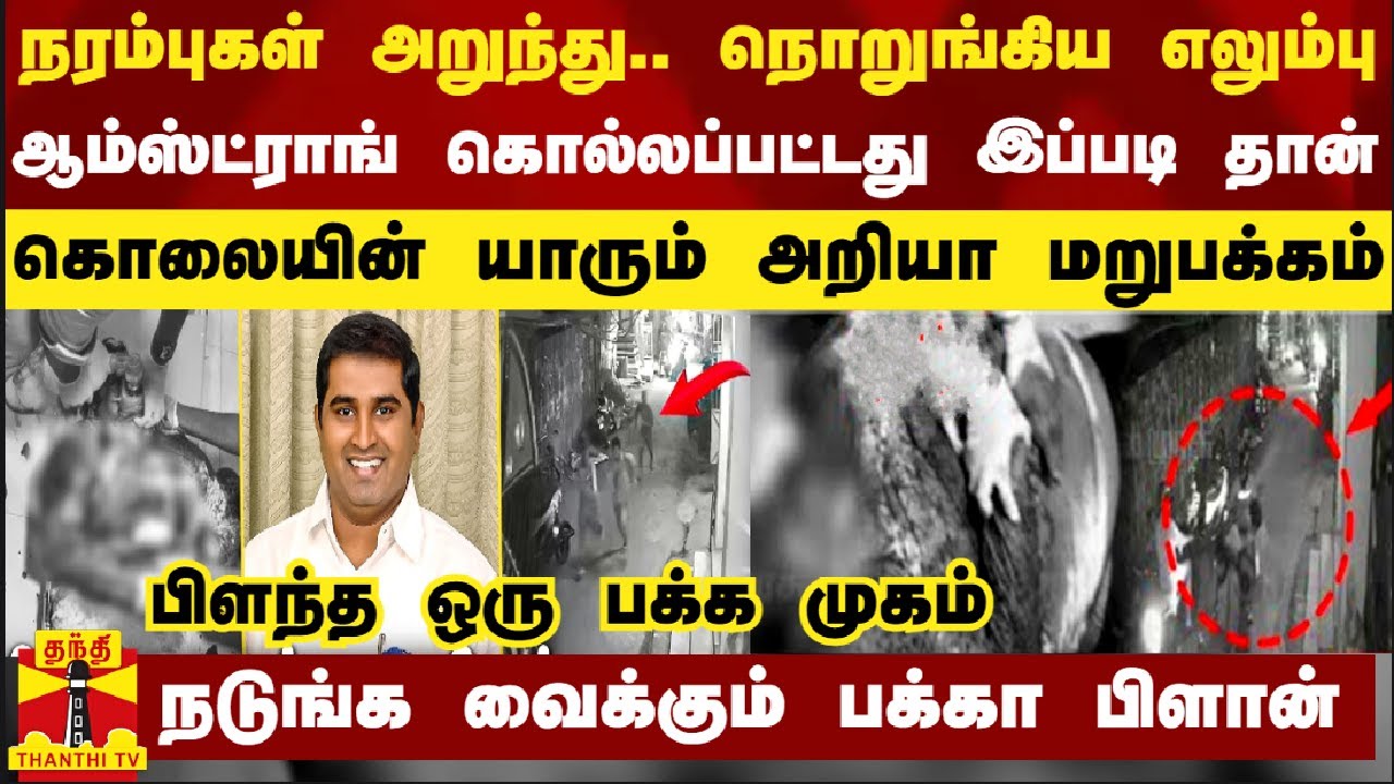 நரம்புகள் அறுந்து நொறுங்கிய எலும்பு.. ஆம்ஸ்ட்ராங் கொல்லப்பட்டது இப்படி தான் - யாரும் அறியா மறுபக்கம்