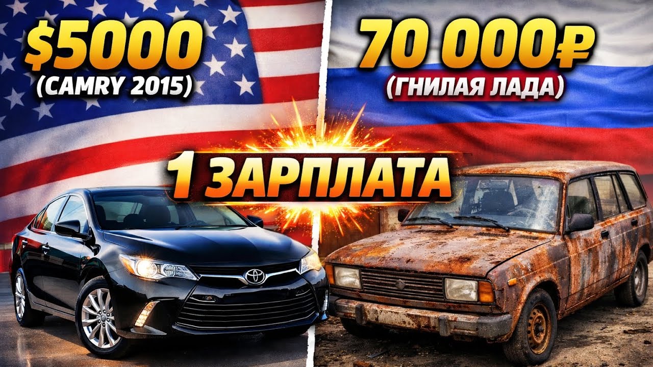ШОКИРУЮЩАЯ ПРАВДА: Машина в США и РФ на ОДНУ зарплату!