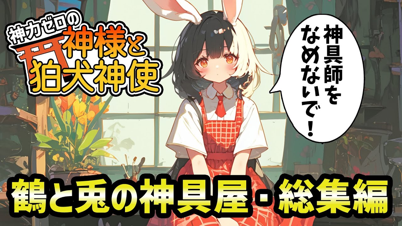【神力ゼロの神様と狛犬神使】鶴と兎の神具屋さん・総集編【ゆっくり】