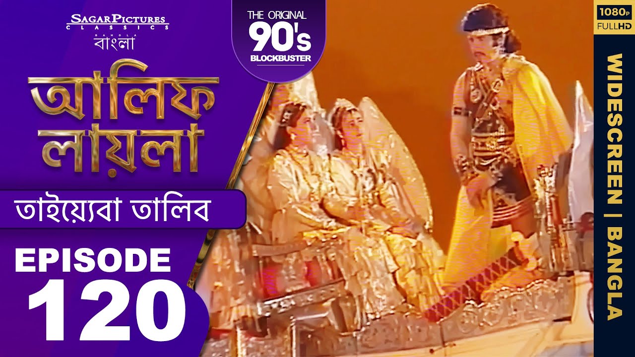 হামিরার দাস চিমাদেব তালিবের উপর হালমা করেছিলেন Bengali Episode120 | #ALIFLAILA| #SagarPictures