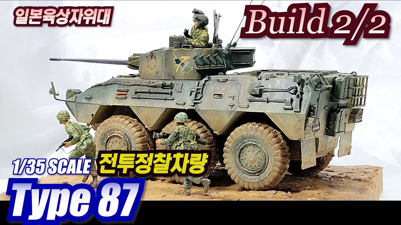 JGSDF RECON VEHICLE TYPE 87  웨더링과 치핑 #2