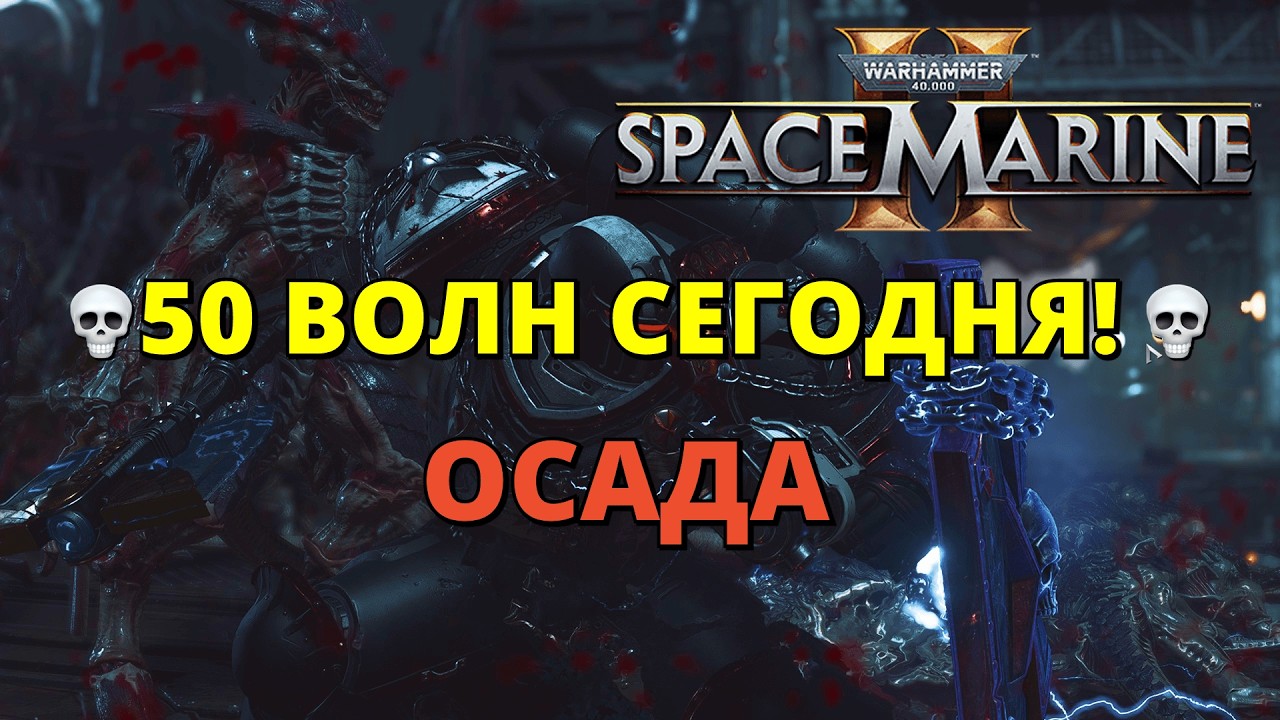 💀50 ВОЛН СЕГОДНЯ! 💀ОСАДА