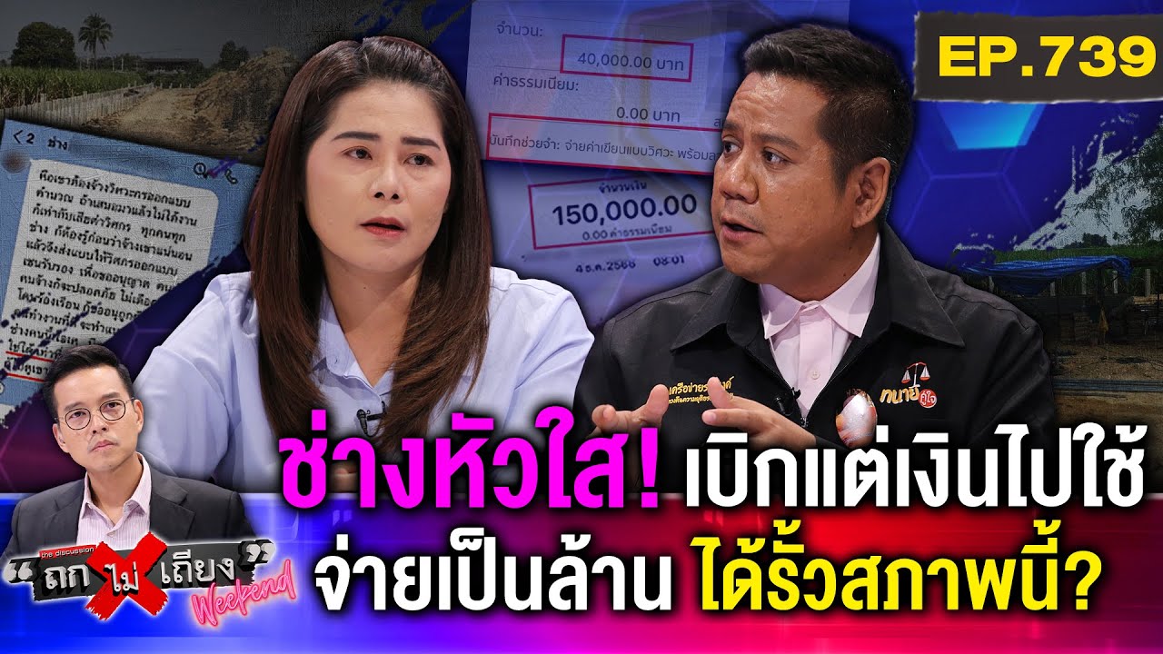 สาวช้ำ ช่างรับเหมาแสบ “เบิกเงิน ครึ่งล้าน” ได้แค่เสา สุดมหัศจรรย์ “ก่อสร้างแบบ WFH” #ถกไม่เถียง