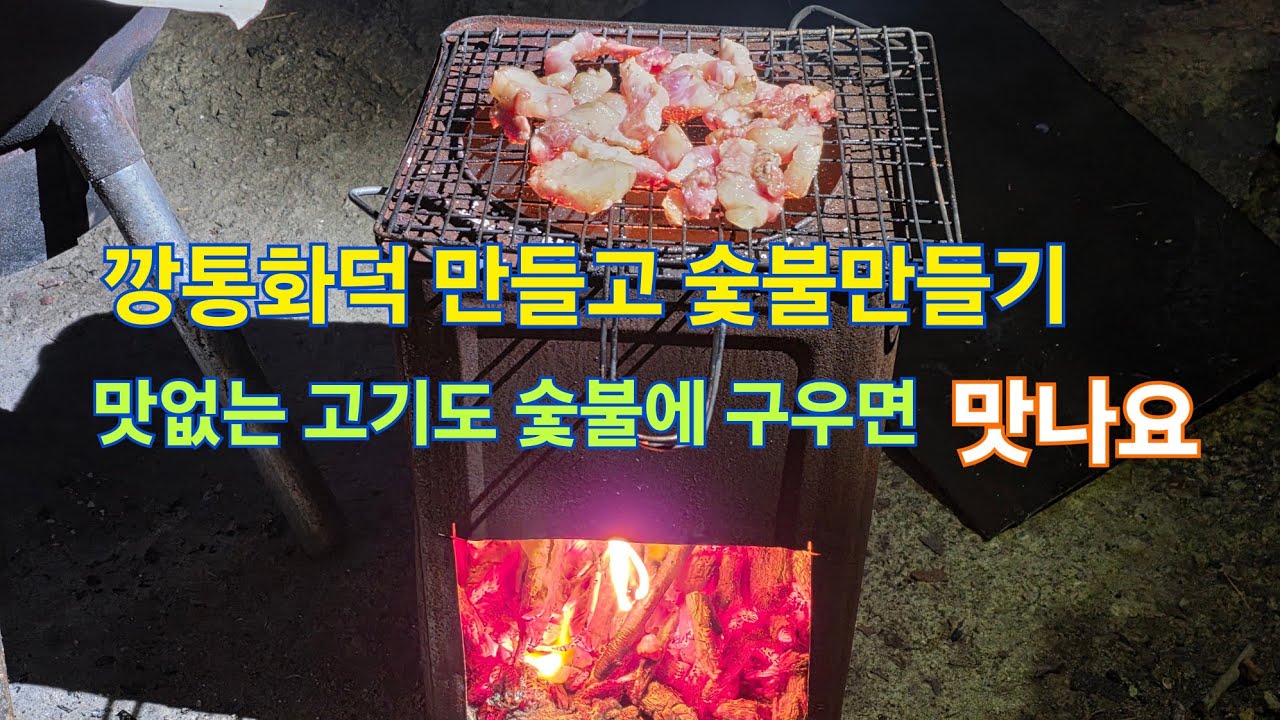 몹시추우날! 깡통화덕 숯불 만들기 깡통 숯불 고기굽기  돼지목살 숯불구이 