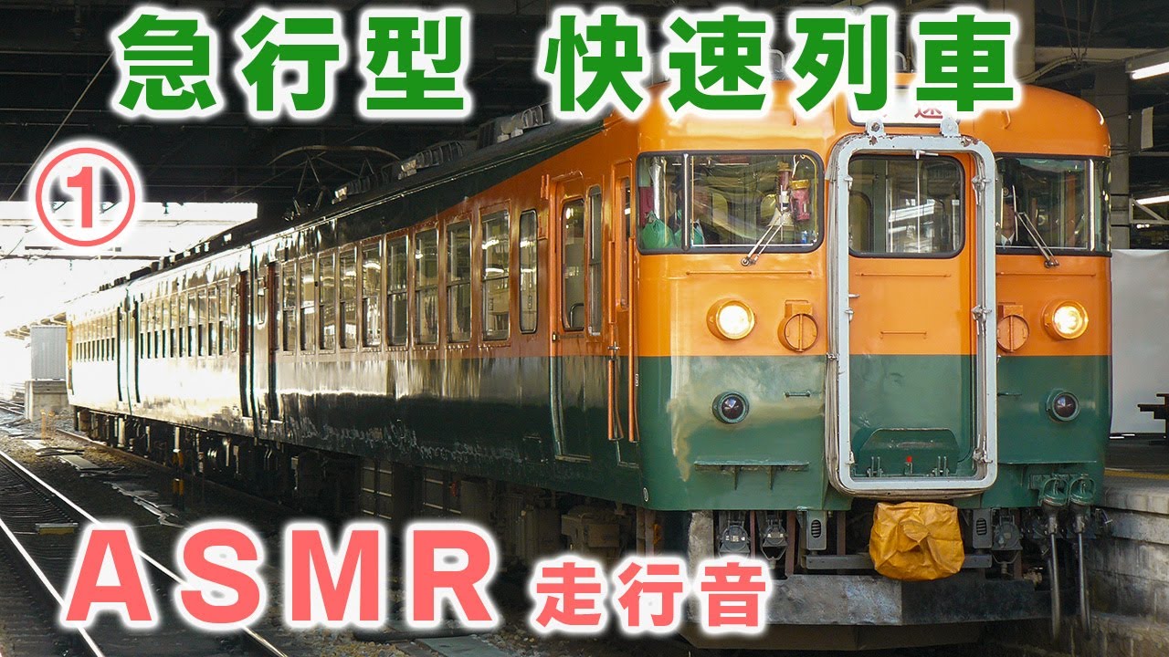 169系 ASMR 鉄道走行音 クモハ169-6 快速 長野行き 軽井沢→小諸 ① しなの鉄道 165系 167系 BGM テレワーク 作業音楽  JR東日本【急行形電車】