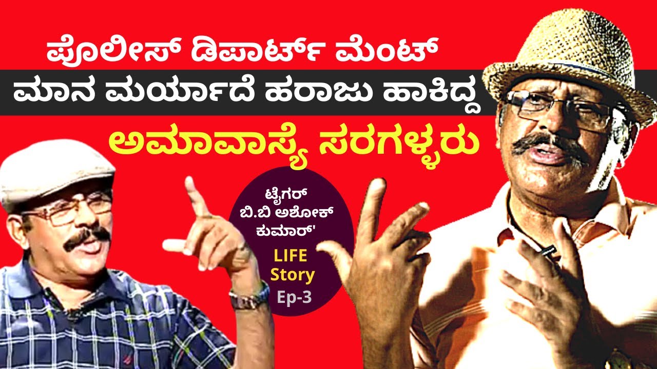 'ಬೆಂಗಳೂರಿನ ನಿದ್ದೆಗೆಡಿಸಿದ್ದ ಅಮಾವಾಸ್ಯೆ ಸರಗಳ್ಳರು'-Ep3-Tiger BB Ashok Kumar LIFE-Kalamadhyama-#param