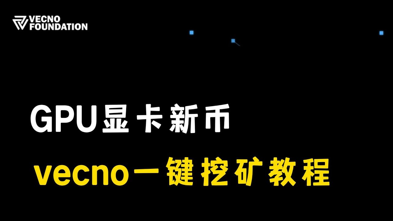 GPU显卡新币，vecno一键挖矿教程