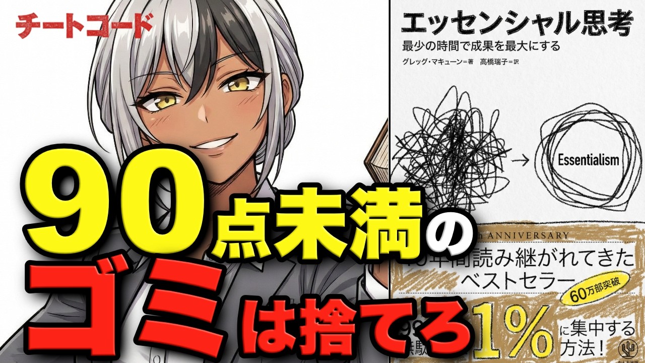 【徹底解説】90点未満は全部捨てろ。世界300万部、シリコンバレーの天才が教える