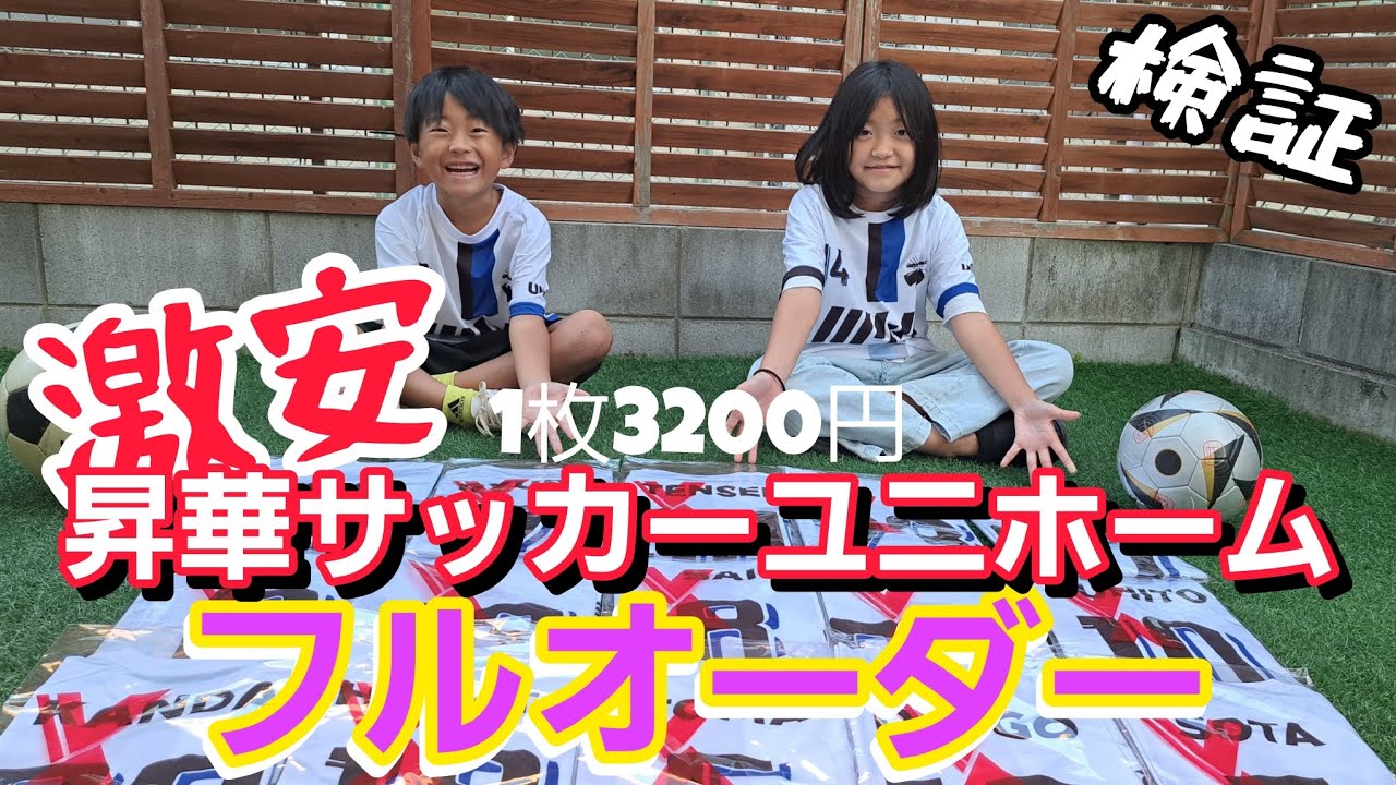 【昇華ユニホーム】今話題の激安ユニホームを作ってみた!!