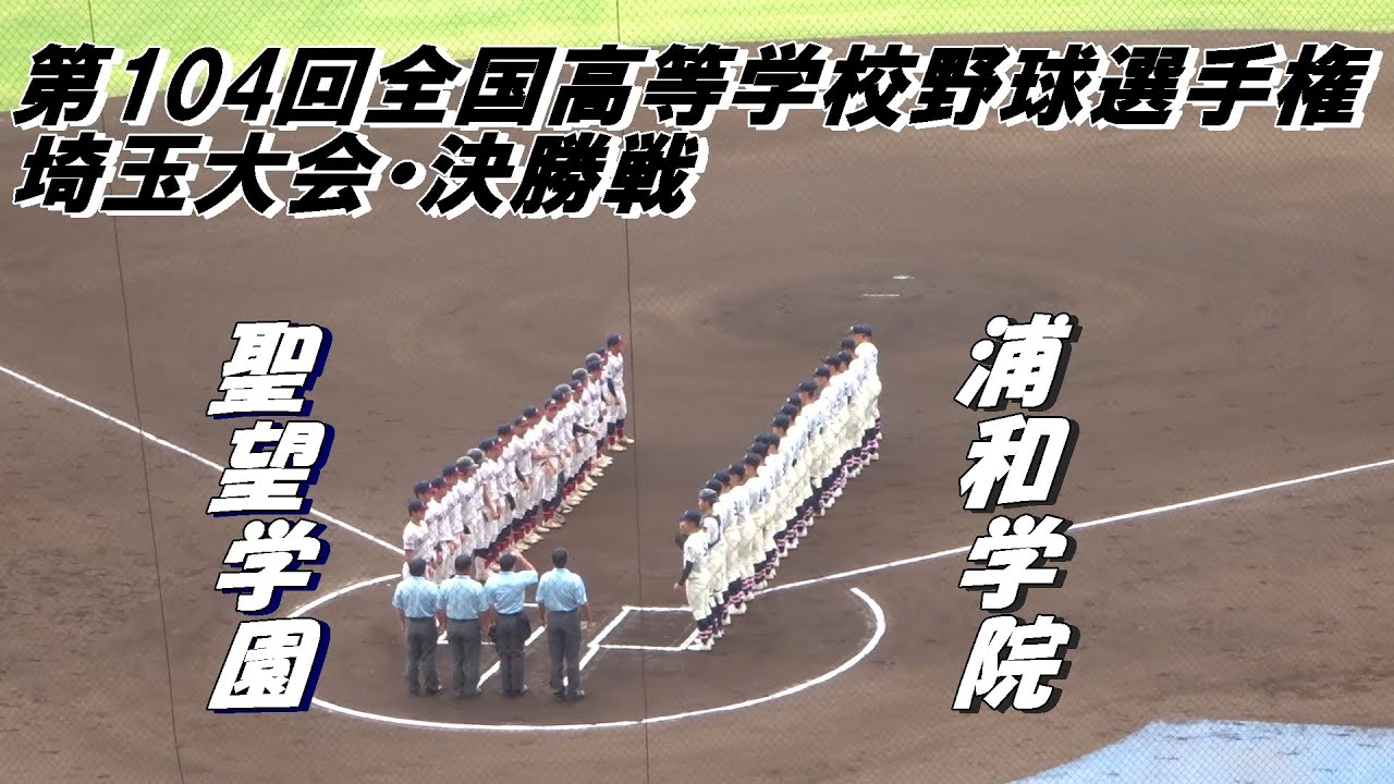 聖望学園高校 vs 浦和学院高校の決勝戦・ダイジェスト（9回裏は全球）～2022夏の甲子園予選・埼玉大会～　＜浦学・先発バッテリー＞宮城誇南・高山維月　＜聖望・先発バッテリー＞岡部大輝・江口生馬