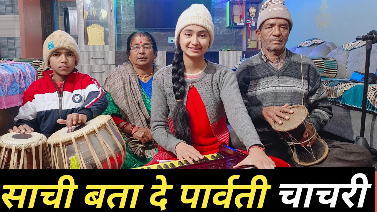 साची बता दे पार्वती ll sachi Bata de Parvati ll कुमाऊनी झोड़ा चाचरी ll Jigyasha Lobiyal 🎶🔥