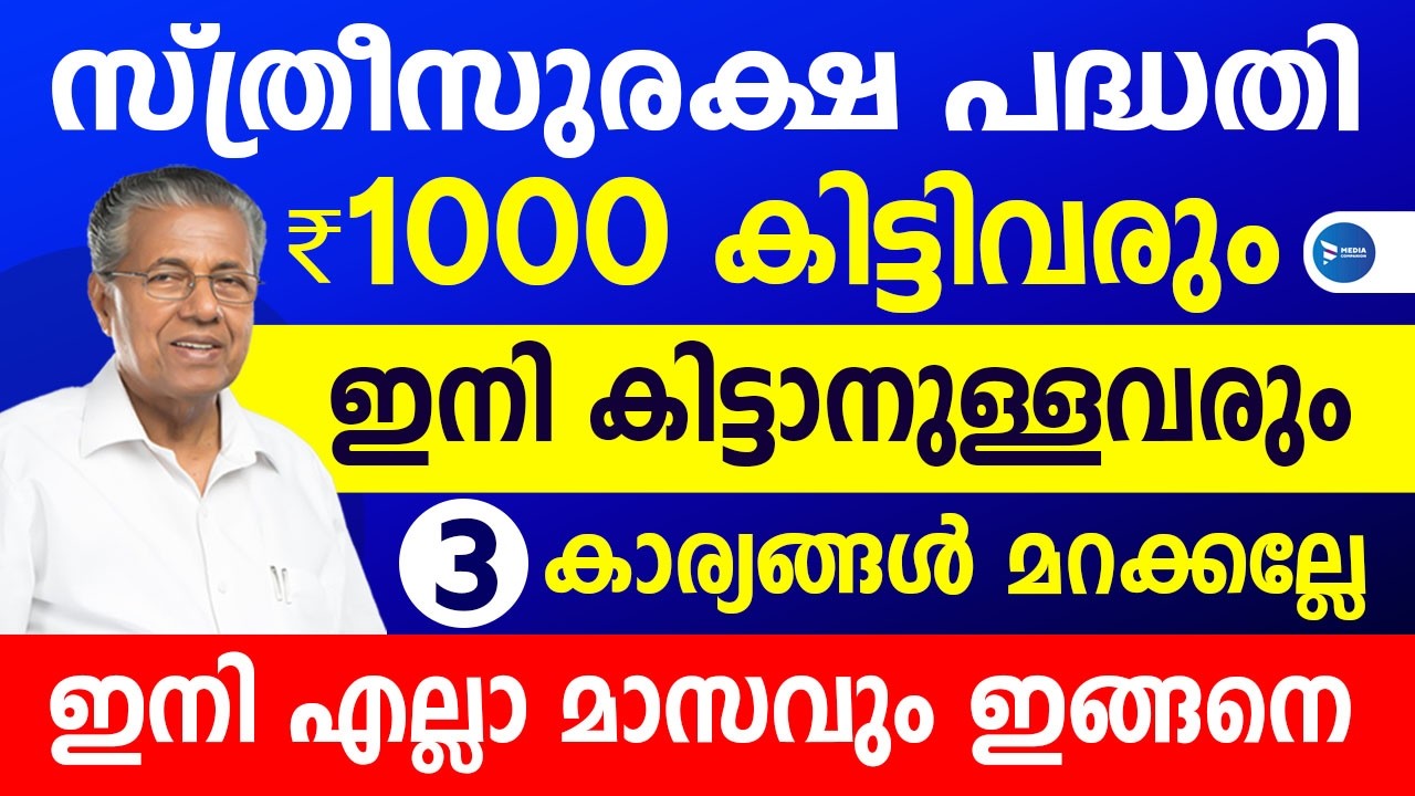 സ്ത്രീസുരക്ഷ വീട്ടമ്മ പെൻഷൻ കിട്ടിയോ? കിട്ടാത്തവർ ഉണ്ടോ|3 പ്രധാന അറിയിപ്പുകൾ|Sthreesuraksha scheme