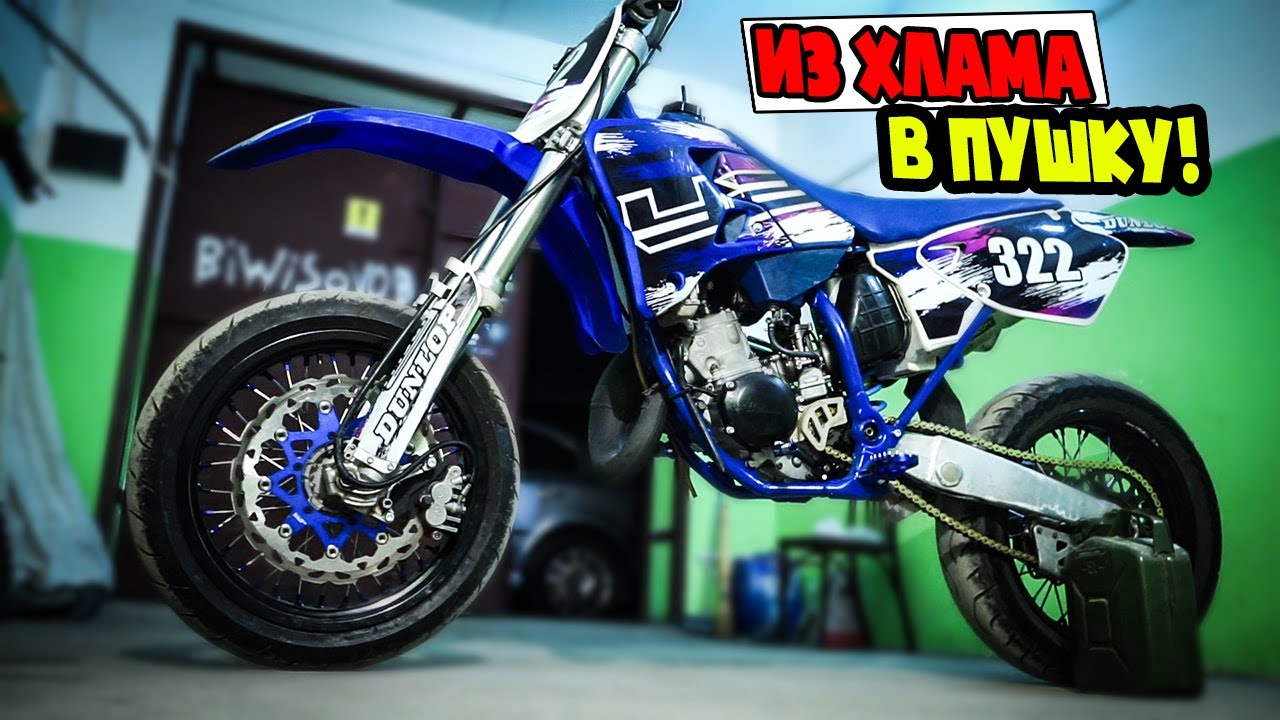 СОБРАЛ ТОПОВЫЙ МОТАРД ИЗ YAMAHA YZ 125 | ПОВАЛИТ ЛИ...?? - #2