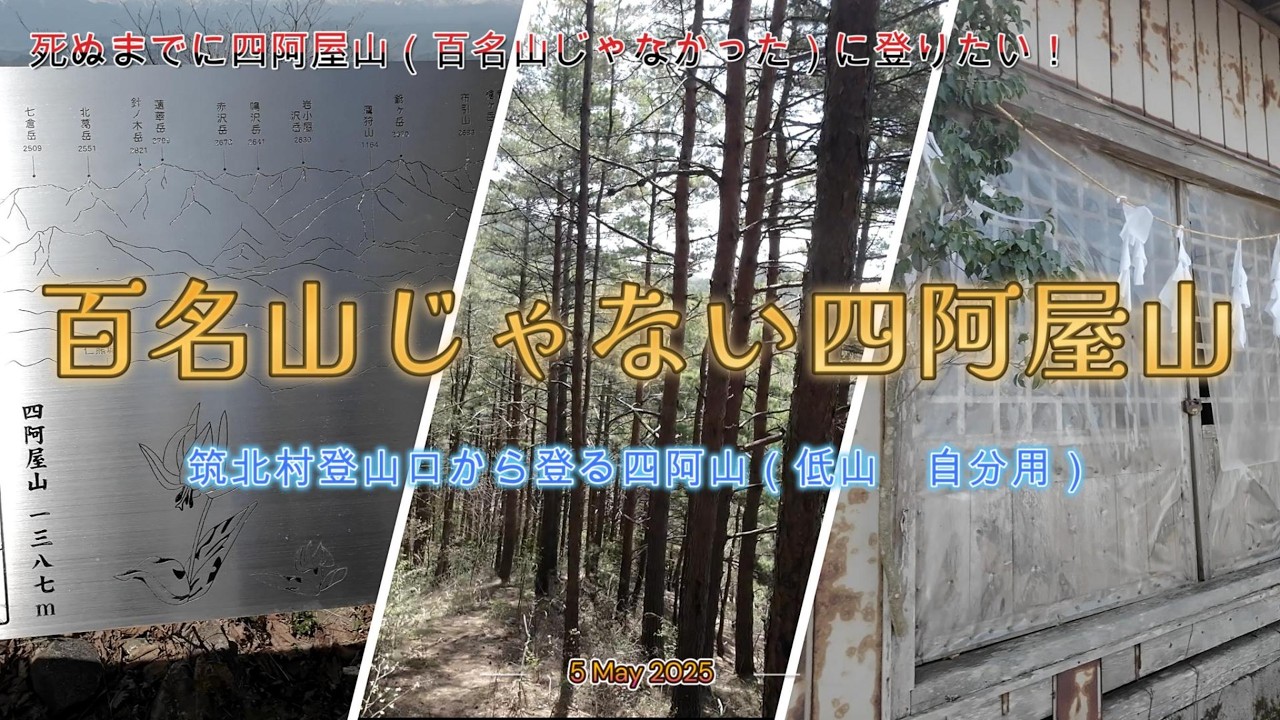 死ぬまでにやりたい〇〇なことの一つ「四阿屋山（百名山じゃなかった）登山」に挑戦！また一つやりたいことをやり遂げることができました。